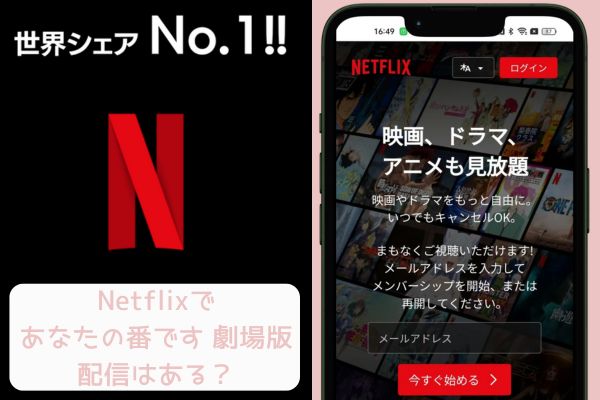 netflix あなたの番です 劇場版