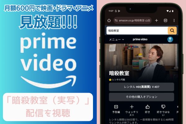 amazon 暗殺教室（実写） 配信