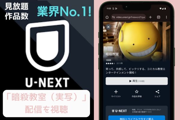 unext 暗殺教室（実写） 配信