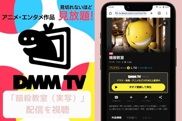 dmmtv 暗殺教室（実写） 配信