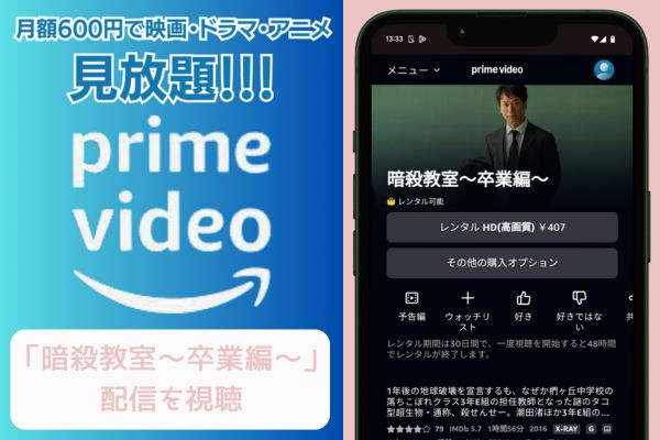 amazon 暗殺教室～卒業編～ 配信