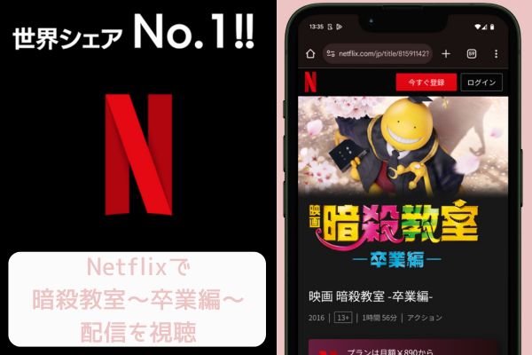 Netflix 暗殺教室～卒業編～ 配信