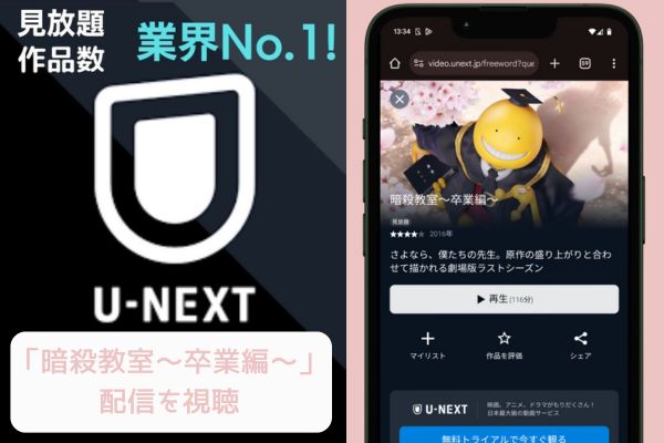 unext 暗殺教室～卒業編～ 配信