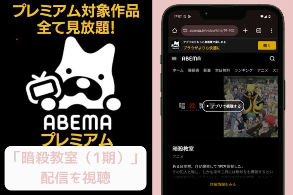 abema 暗殺教室（1期） 配信