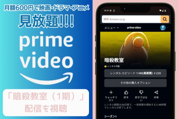 amazon 暗殺教室（1期） 配信