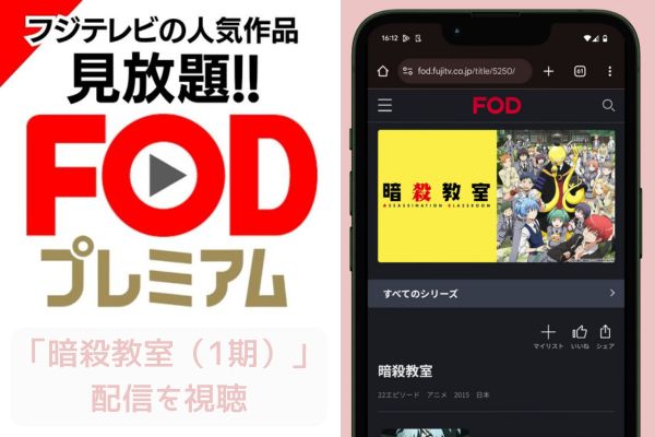 fod 暗殺教室（1期） 配信