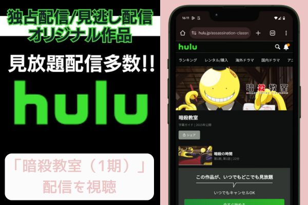 hulu 暗殺教室（1期） 配信