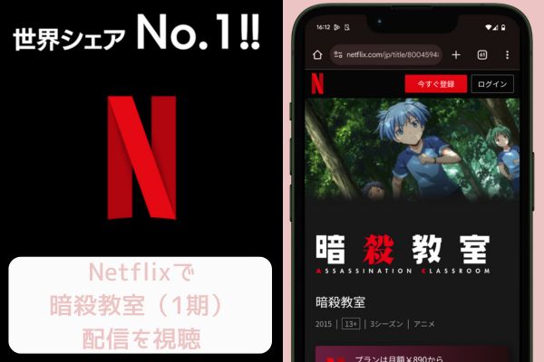 Netflix 暗殺教室（1期） 配信