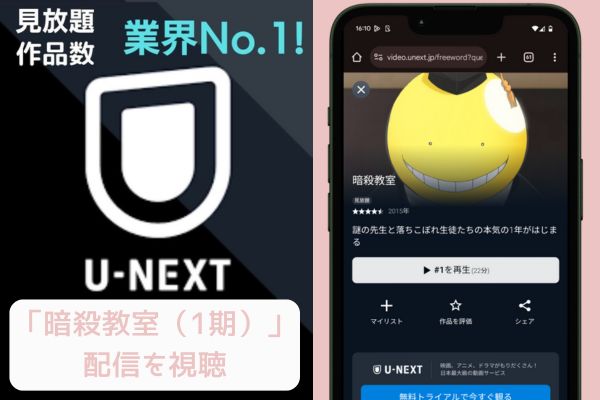 unext 暗殺教室（1期） 配信