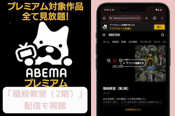 abema 暗殺教室 2期 配信