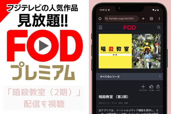 fod 暗殺教室 2期 配信