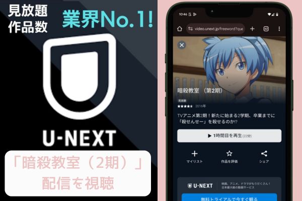 unext 暗殺教室 2期 配信