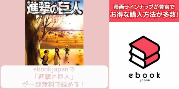 ebookjapan 進撃の巨人 配信 原作