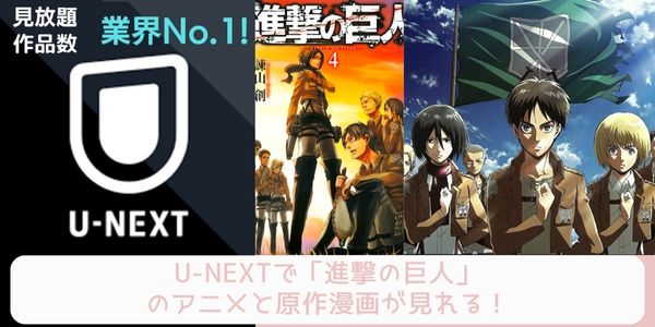 u-next 進撃の巨人  配信 原作