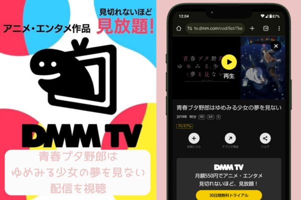 dmm 青春ブタ野郎はゆめみる少女の夢を見ない 配信