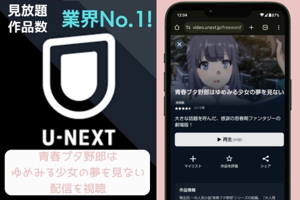 unext 青春ブタ野郎はゆめみる少女の夢を見ない 配信