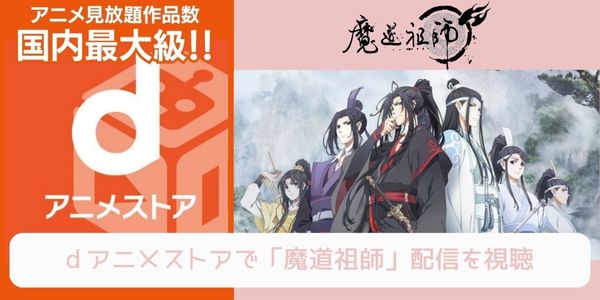 dアニメストア 魔道祖師 配信