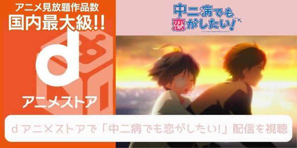 dアニメストア 中二病でも恋がしたい！（1期） 配信