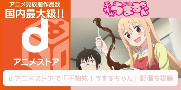 dアニメストア 干物妹！うまるちゃん（1期） 配信