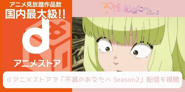 dアニメストア 不滅のあなたへ（2期） 配信