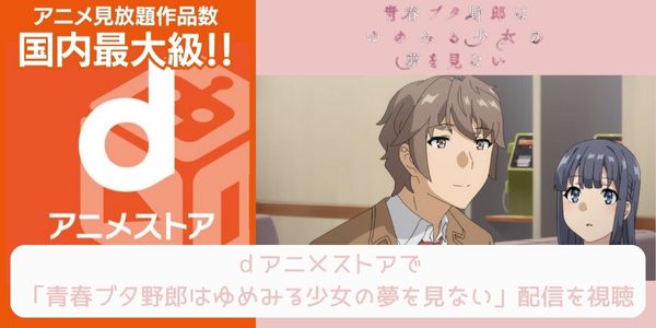 dアニメストア 青春ブタ野郎はゆめみる少女の夢を見ない 配信