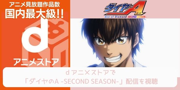 dアニメストア ダイヤのA -SECOND SEASON-（2期） 配信