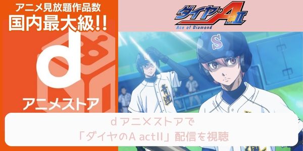 dアニメストア ダイヤのA actII（3期） 配信