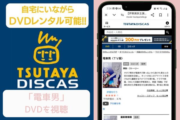 tsutaya 電車男 レンタル