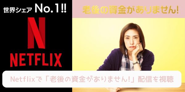 netflix 老後の資金がありません! 配信