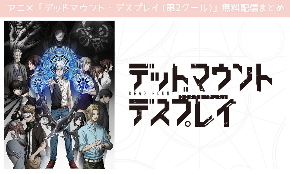 デッドマウントデスプレイ 2期　配信