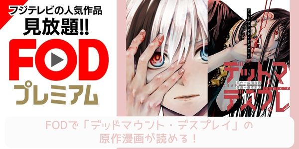 fod デッドマウント・デスプレイ  配信 原作