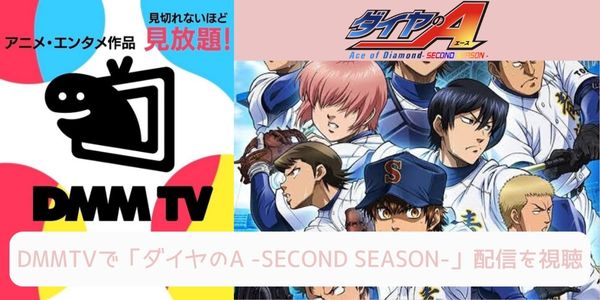 dmm ダイヤのA -SECOND SEASON-（2期） 配信