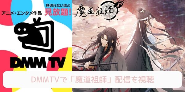 dmm 魔道祖師 配信