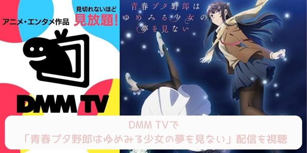 dmm 青春ブタ野郎はゆめみる少女の夢を見ない 配信