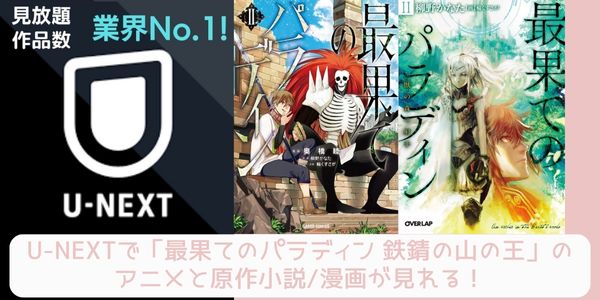 u-next 最果てのパラディン  配信 原作