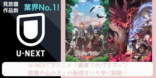 unext 最果てのパラディン 鉄錆の山の王 配信