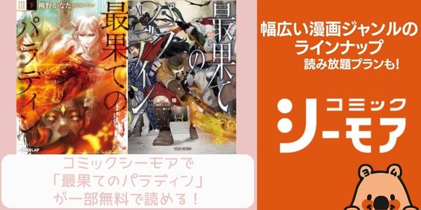 コミックシーモア 最果てのパラディン 鉄錆の山の王 配信 原作