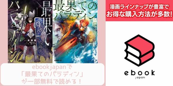 ebookjapan 最果てのパラディン 鉄錆の山の王 配信 原作