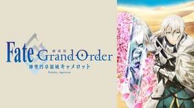 劇場版 Fate/Grand Order -神聖円卓領域キャメロット- 後編 Paladin; Agateram　配信