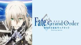 劇場版 Fate/Grand Order -神聖円卓領域キャメロット- 前編 Wandering; Agateram　配信