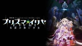 劇場版 Fate/kaleid liner プリズマ☆イリヤ Licht 名前の無い少女　配信