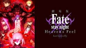 劇場版 Fate-stay night ヘブンズフィール（2章）　配信