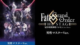 Fate/Grand Order -終局特異点 冠位時間神殿ソロモン-　配信