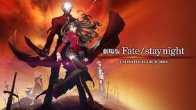 劇場版Fate/stay night UNLIMITED BLADE WORKS　配信