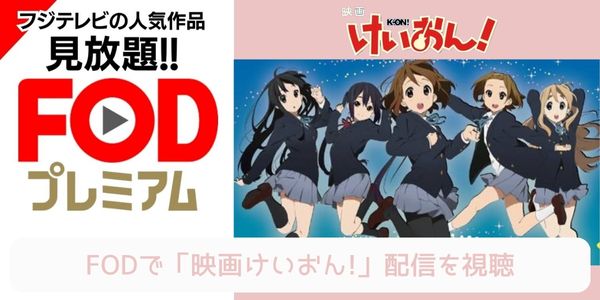 fod 劇場版 けいおん! 配信