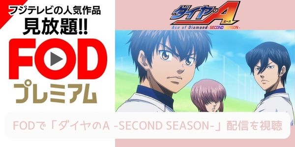 fod ダイヤのA -SECOND SEASON-（2期） 配信