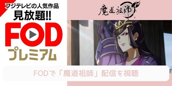 fod 魔道祖師 配信