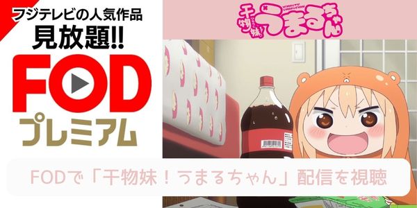 fod 干物妹！うまるちゃん（1期） 配信