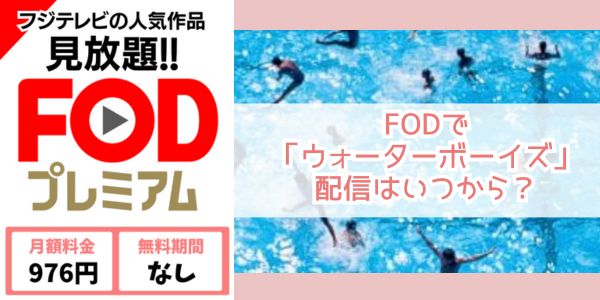 fod ウォーターボーイズ