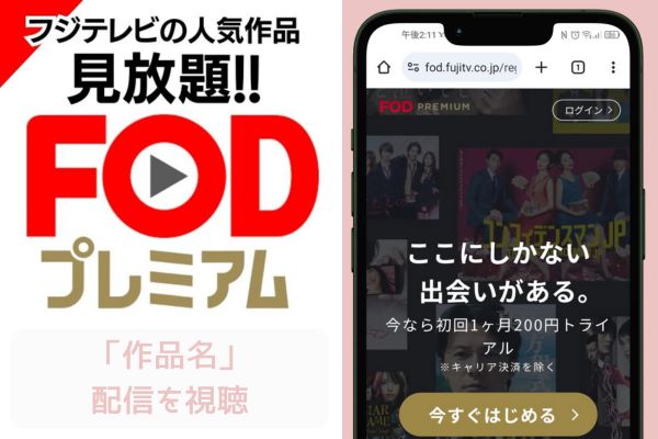 fod あなたの番です 劇場版 配信